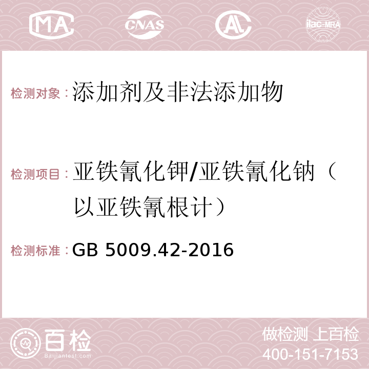 亚铁氰化钾/亚铁氰化钠（以亚铁氰根计） 食品安全国家标准 食盐指标的测定 9亚铁氰化钾的测定（硫酸亚铁法）GB 5009.42-2016