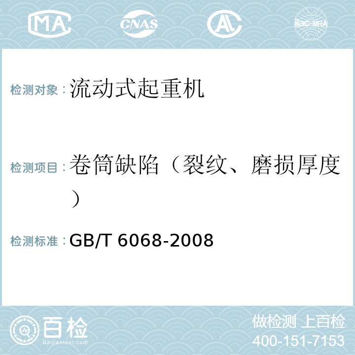 卷筒缺陷（裂纹、磨损厚度） 汽车起重机和轮胎起重机试验规范GB/T 6068-2008