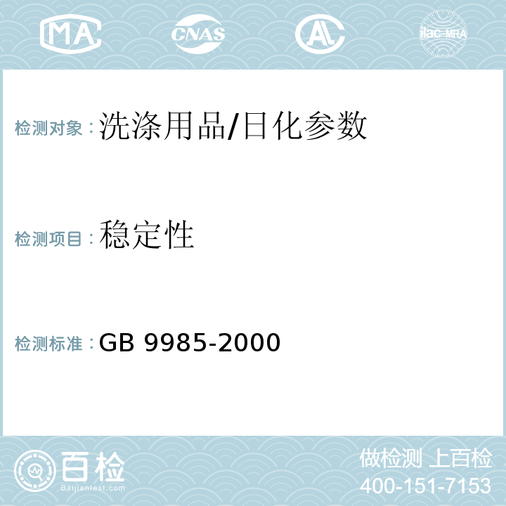 稳定性 手洗餐具用洗涤剂/GB 9985-2000