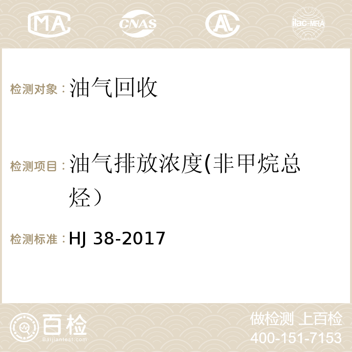 油气排放浓度
(非甲烷总烃） 固定污染源废气 总烃、甲烷和非甲烷总烃的测定气相色谱法HJ 38-2017