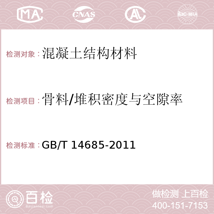 骨料/堆积密度与空隙率 GB/T 14685-2011 建设用卵石、碎石