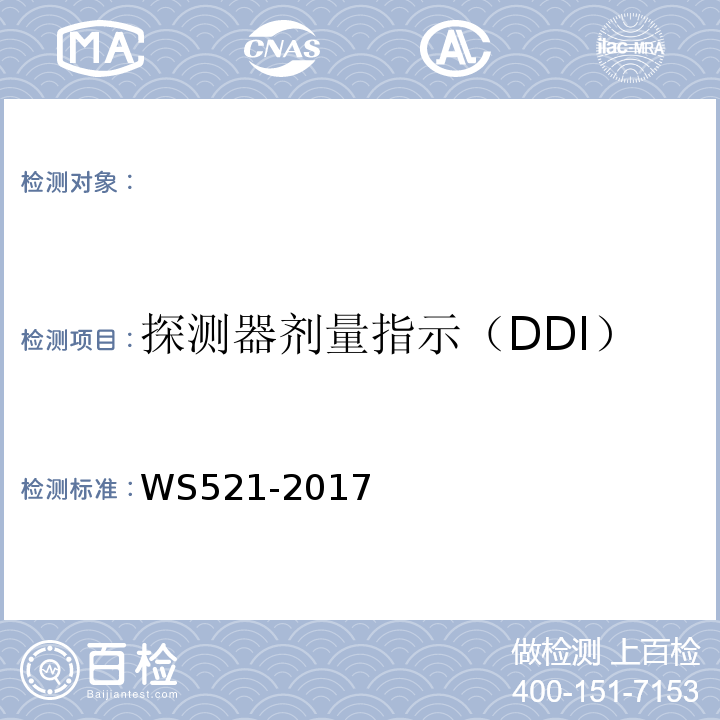探测器剂量指示（DDI） WS521-2017 医用数字X射线摄影(DR)系统质量控制检测规范 （6.2）
