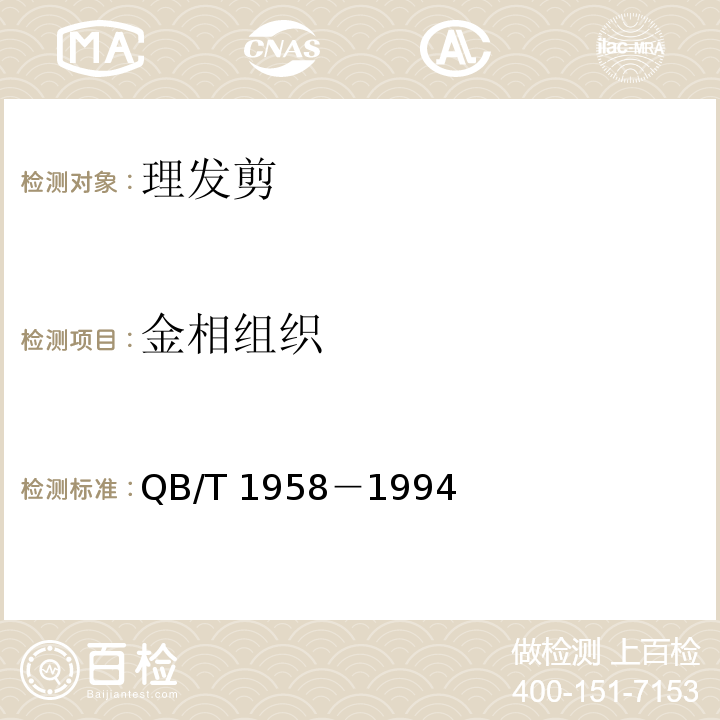 金相组织 QB/T 1958-1994 理发剪