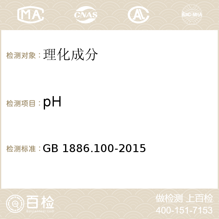 pH 食品安全國家標準 食品添加劑 乙二胺四乙酸二鈉GB 1886.100-2015附錄 A 中 A.4