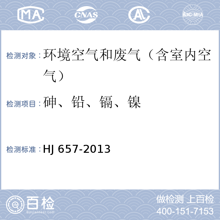 砷、铅、镉、镍 空气和废气 颗粒物中铅等金属元素的测定 电感耦合等离子质谱法HJ 657-2013及其修改单（生态环境部公告2018年第31号）