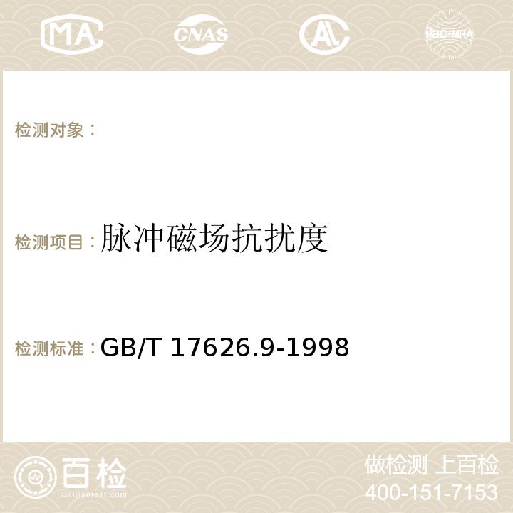 脉冲磁场抗扰度 GB/T 17626.9-1998 电磁兼容 试验和测量技术 脉冲磁场抗扰度试验