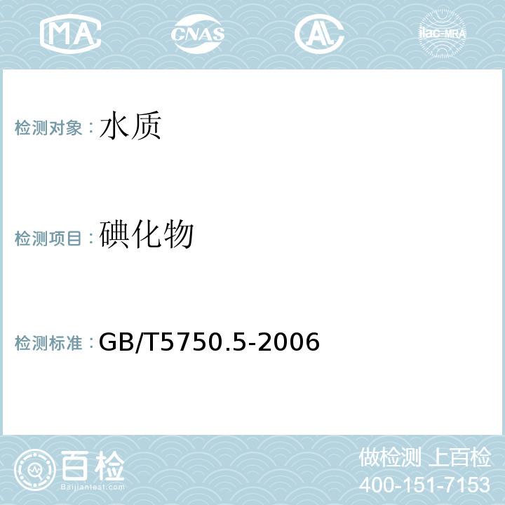 碘化物 生活饮用水标准检验方法 无机非金属指标GB/T5750.5-2006