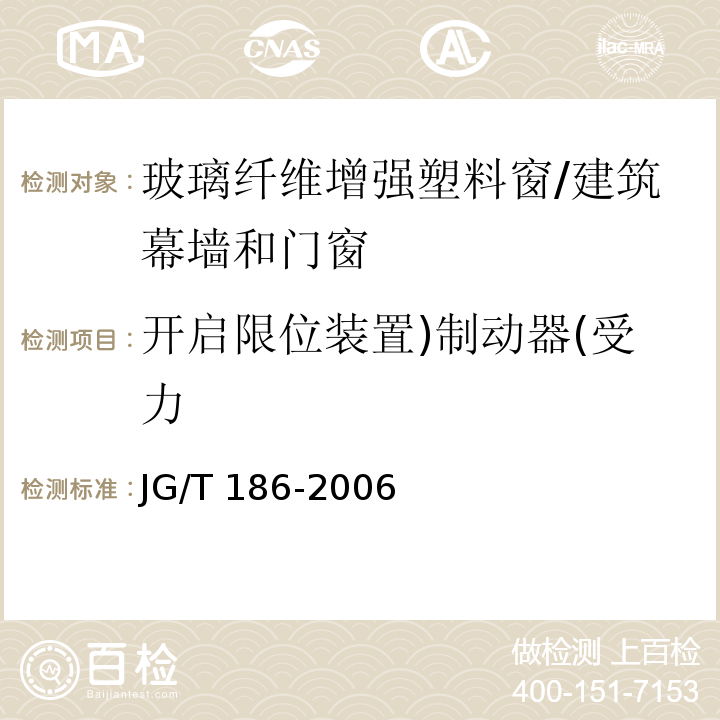 开启限位装置)制动器(受力 玻璃纤维增强塑料窗（玻璃钢）窗 （7.6.2）/JG/T 186-2006