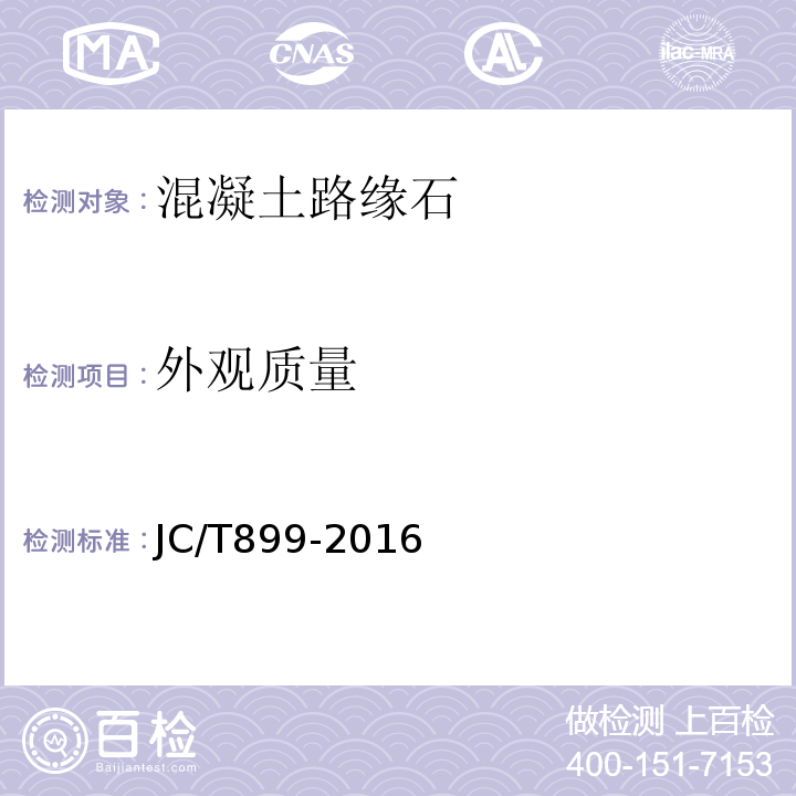 外观质量 混凝土路缘石 JC/T899-2016