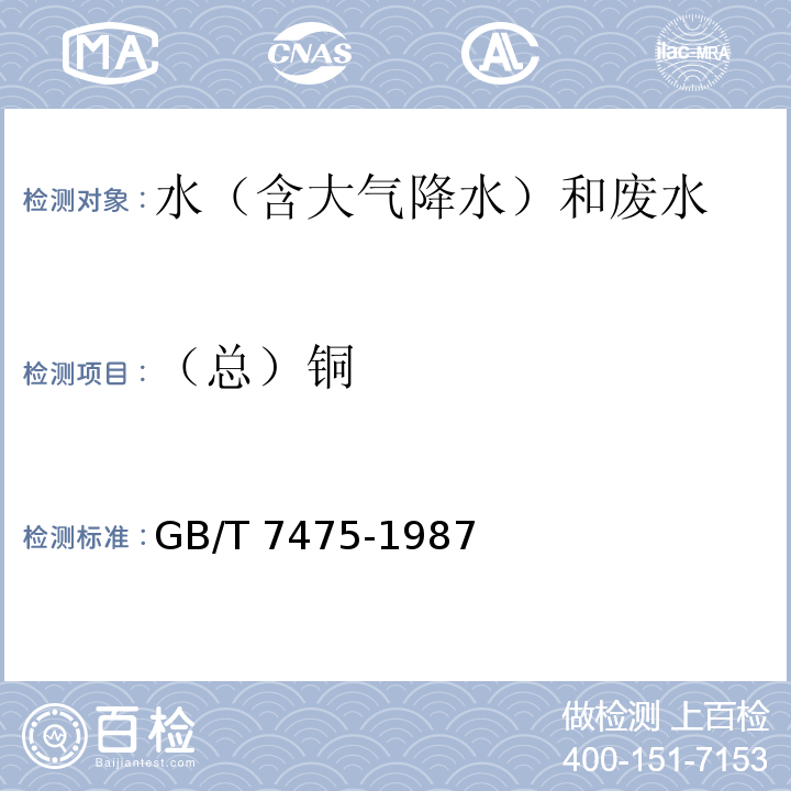 （总）铜 水质 铜、锌、铅、镉的测定 原子吸收分光光度法（第一部分 直接法） GB/T 7475-1987