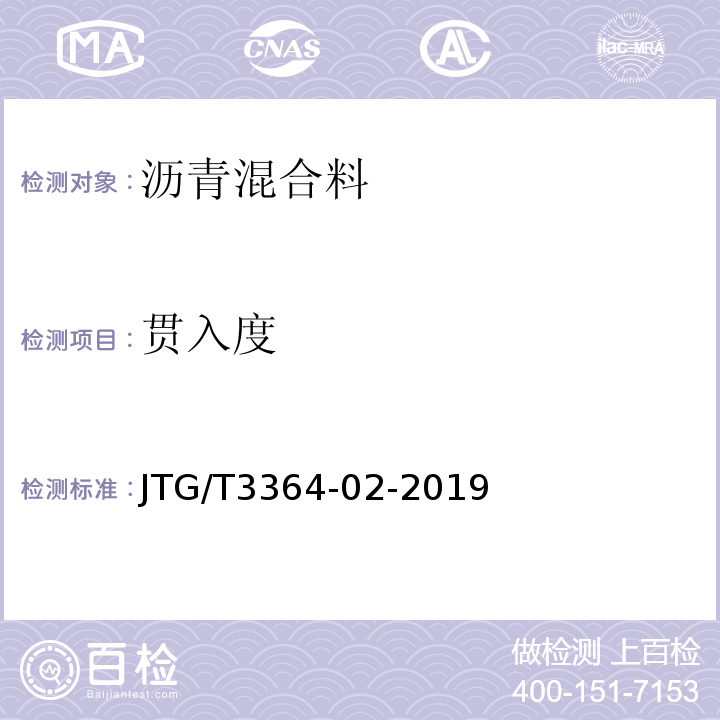 贯入度 JTG/T 3364-02-2019 公路钢桥面铺装设计与施工技术规范