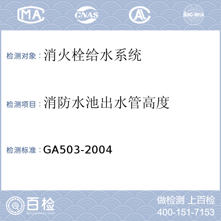 消防水池出水管高度 建筑消防设施检测技术规程 GA503-2004