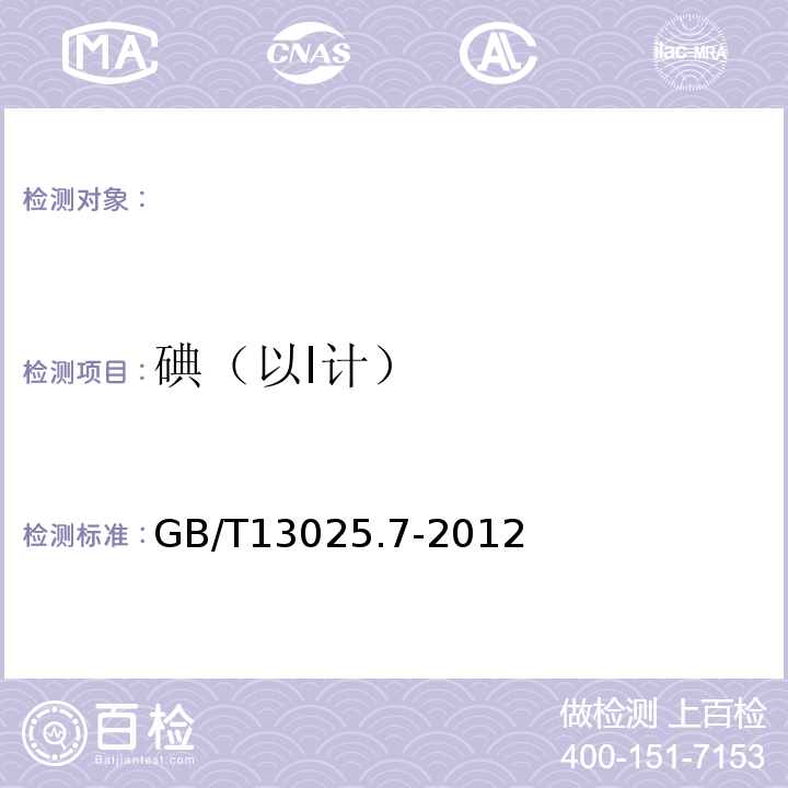 碘（以I计） GB/T13025.7-2012制盐工业通用试验方法碘的测定