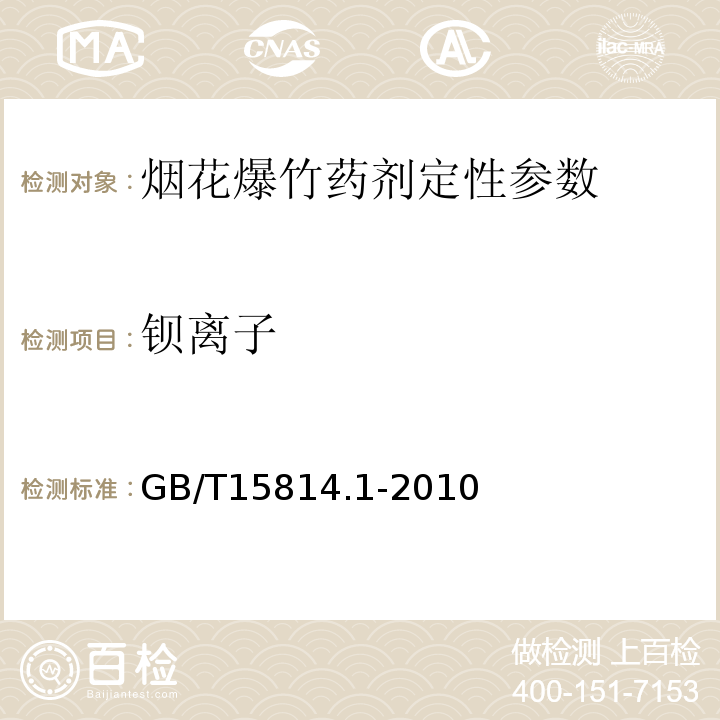 钡离子 烟花爆竹药剂 成份定性测定 GB/T15814.1-2010