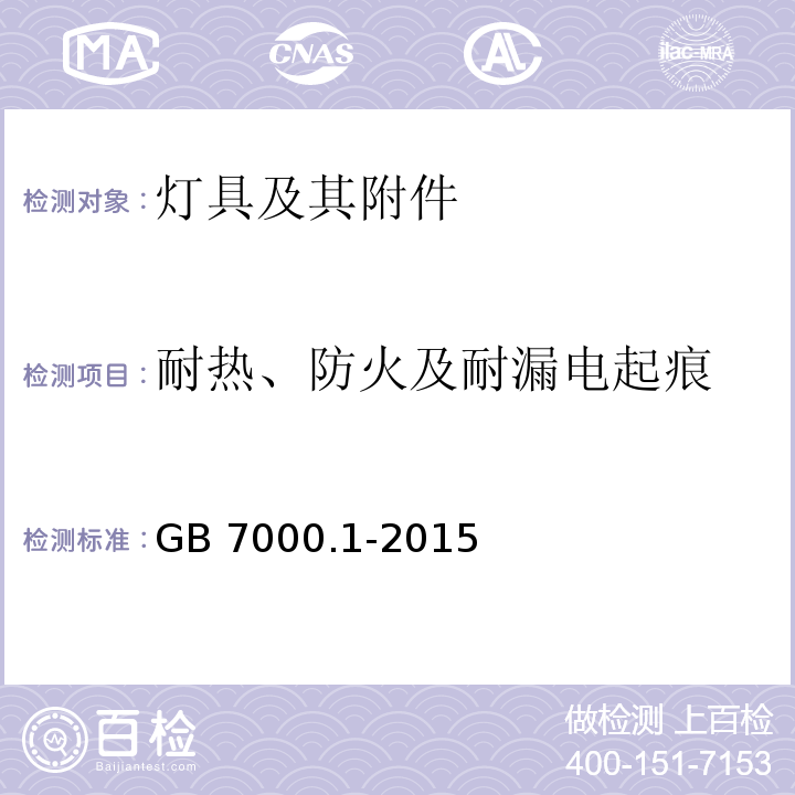 耐热、防火及耐漏电起痕 灯具第1部分：一般要求与试验 GB 7000.1-2015