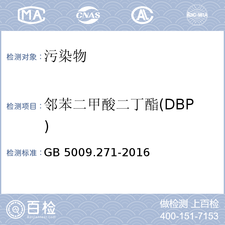 邻苯二甲酸二丁酯(DBP) 食品安全国家标准 食品中邻苯二甲酸酯的测定