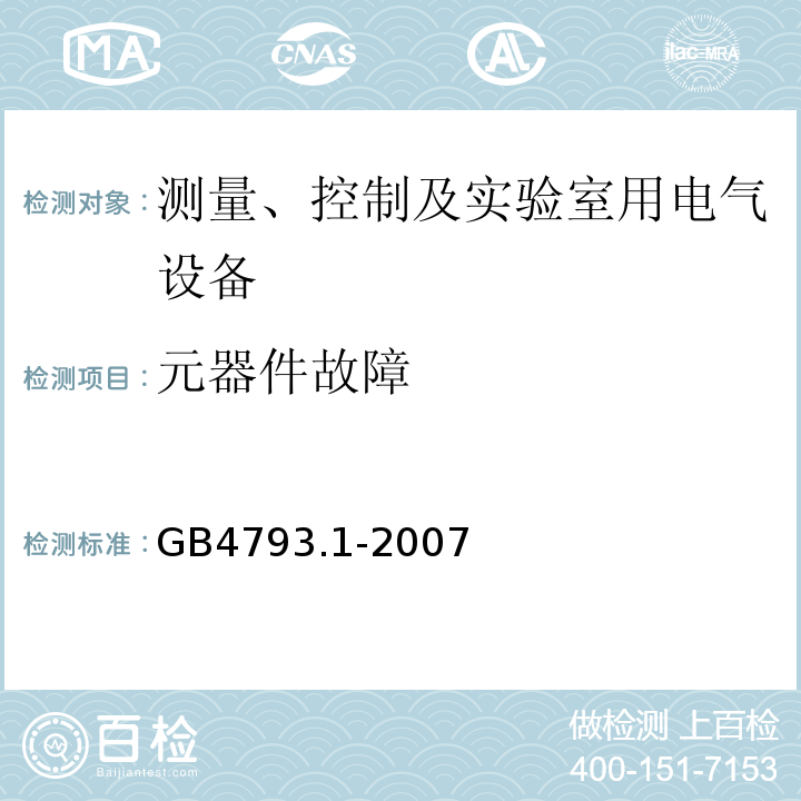 元器件故障 测量、控制及实验室用电气设备的安全要求 第1部分:安全通用要求GB4793.1-2007