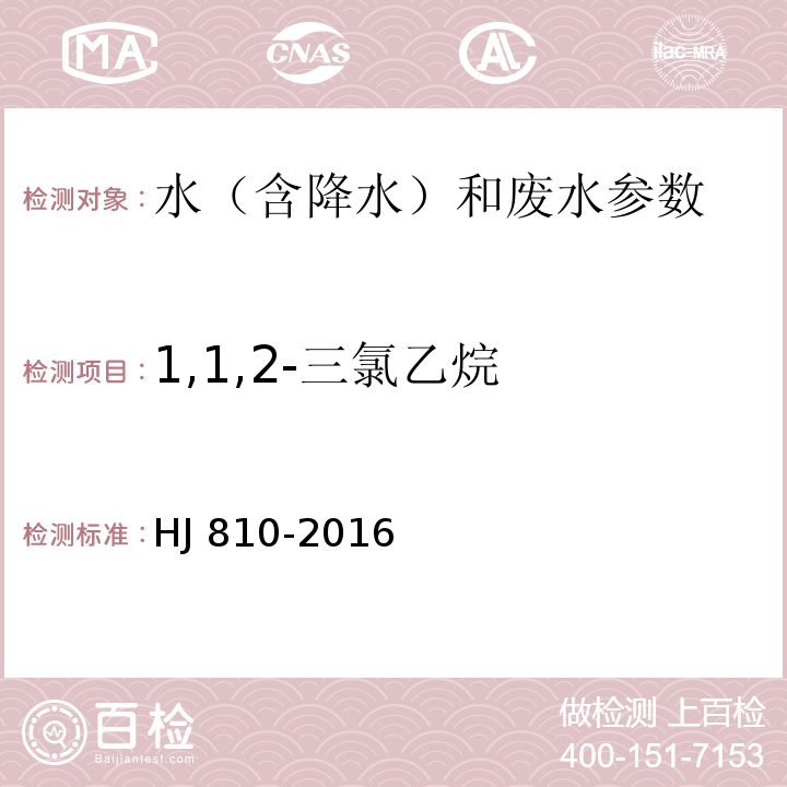 1,1,2-三氯乙烷 水质 挥发性有机物的测定 顶空/气相色谱质谱法 HJ 810-2016