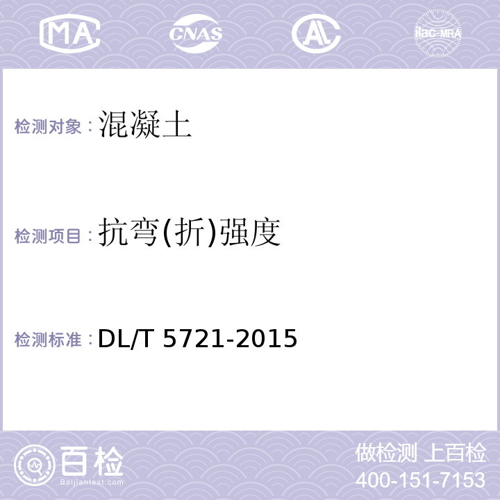 抗弯(折)强度 DL/T 5721-2015 水工喷射混凝土试验规程(附条文说明)