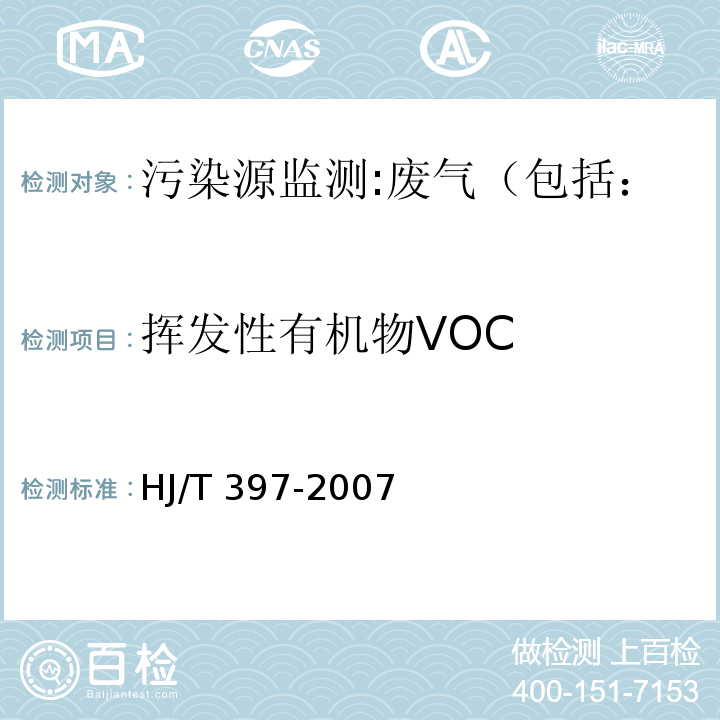 挥发性有机物VOC 固定源废气监测技术规范