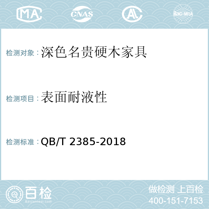 表面耐液性 深色名贵硬木家具QB/T 2385-2018