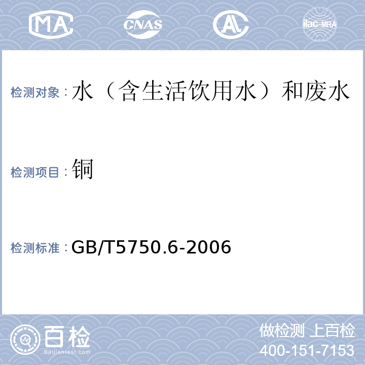 铜 生活饮用水标准检验方法金属指标GB/T5750.6-2006（4.1）&（4.2）无火焰与火焰原子吸收分光光度法