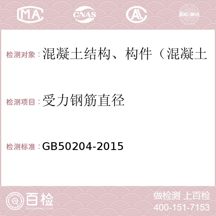 受力钢筋直径 混凝土结构工程施工质量验收规范 GB50204-2015