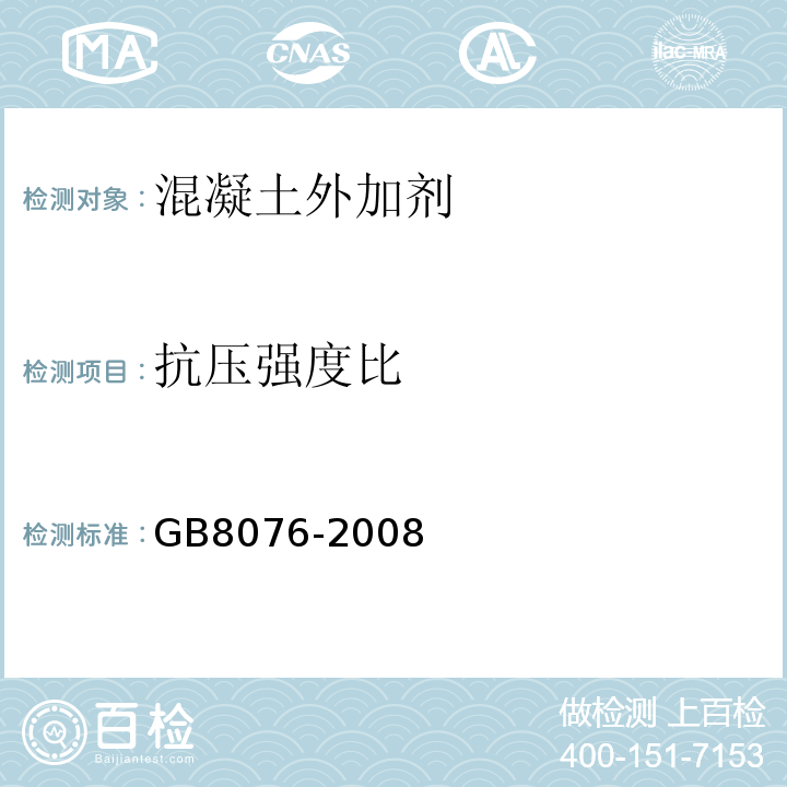 抗压强度比 混凝土外加剂 GB8076-2008