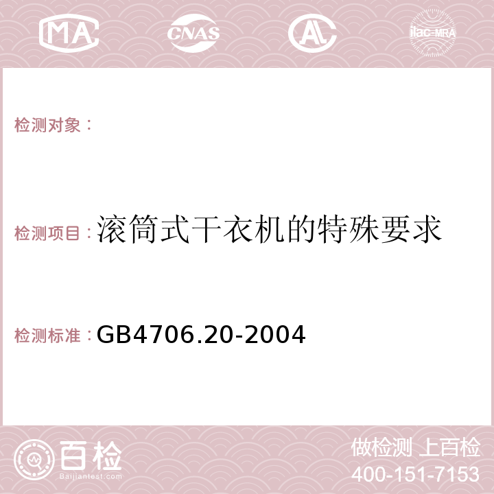 滚筒式干衣机的特殊要求 GB4706.20-2004 家用和类似用途电器的安全 第2部分:滚筒式干衣机的特殊要求