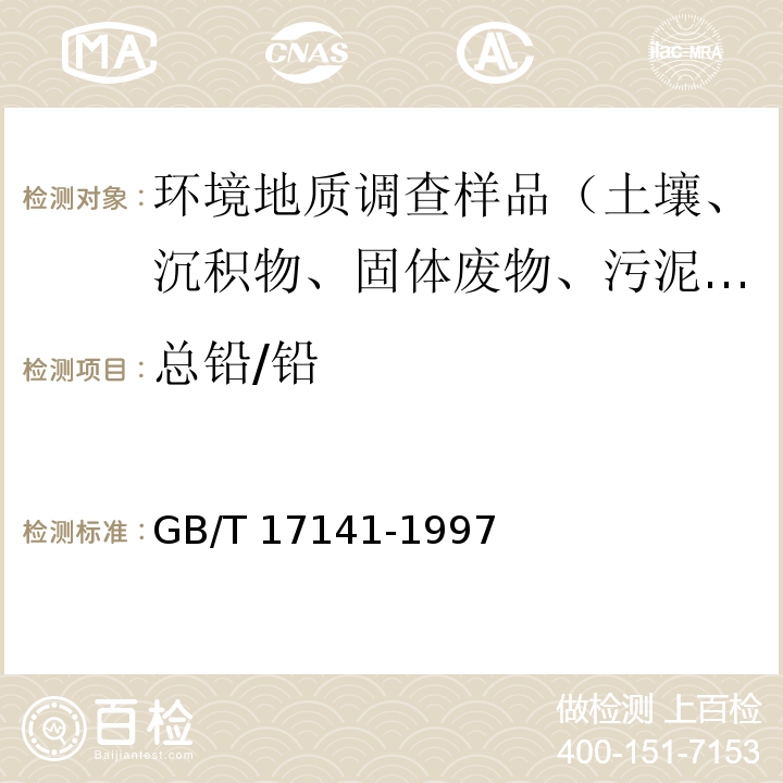 总铅/铅 土壤质量铅、镉的测定 石墨炉原子吸收分光光度法 GB/T 17141-1997