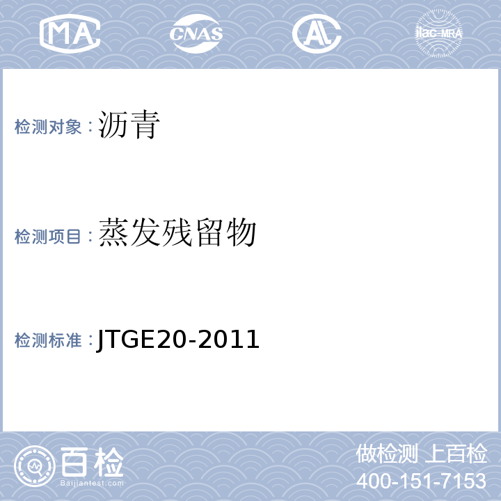 蒸发残留物 公路工程沥青及沥青混合料试验规程 JTGE20-2011