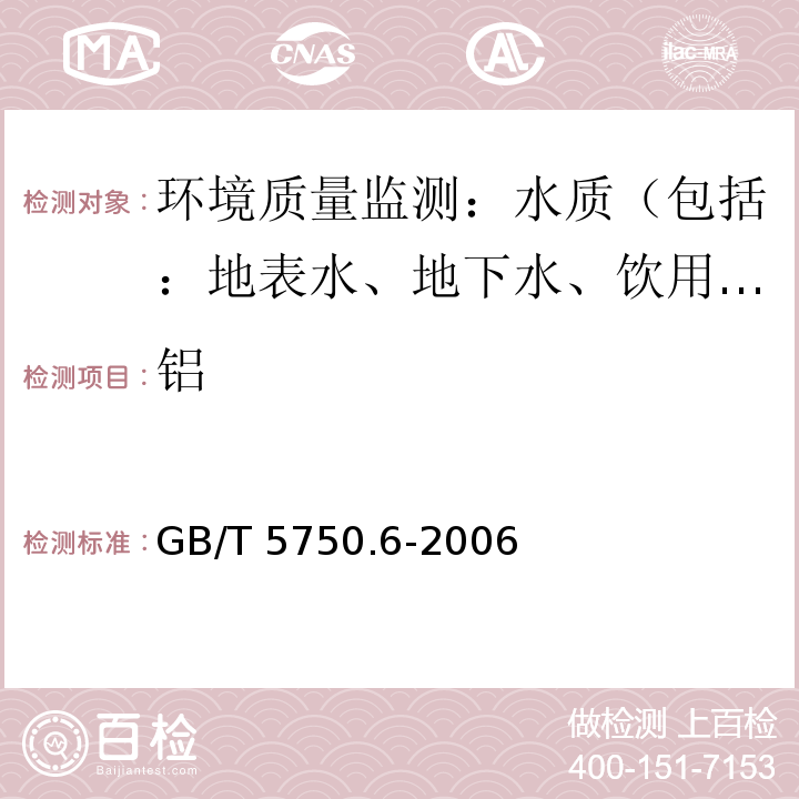 铝 生活饮用水标准检验方法 金属指标