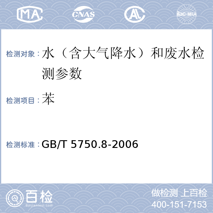 苯 生活饮用水标准检验方法 有机物指标 GB/T 5750.8-2006（18.3 顶空-填充柱气相色谱法）