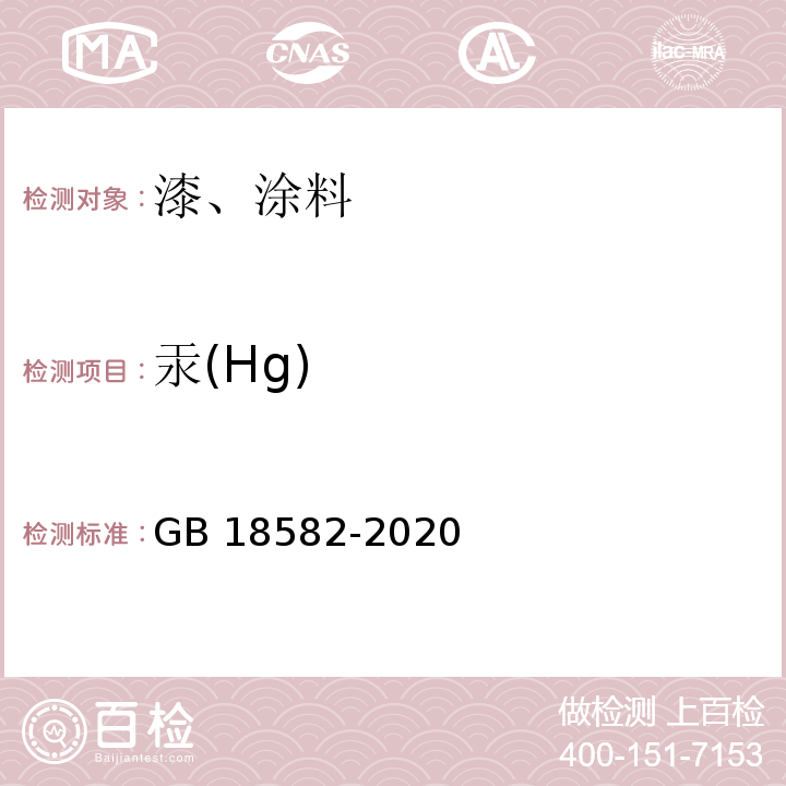 汞(Hg) 建筑用墙面涂料中有害物质限量 GB 18582-2020