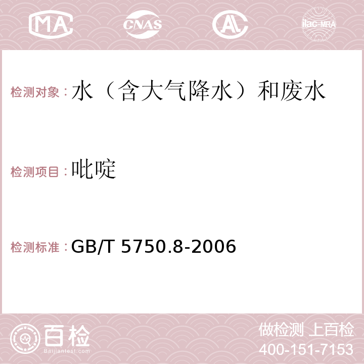 吡啶 生活饮用水检验方法 有机物指标（41 吡啶 41.1 巴比妥酸分光光度法） GB/T 5750.8-2006