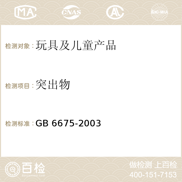 突出物 国家玩具安全技术规范GB 6675-2003