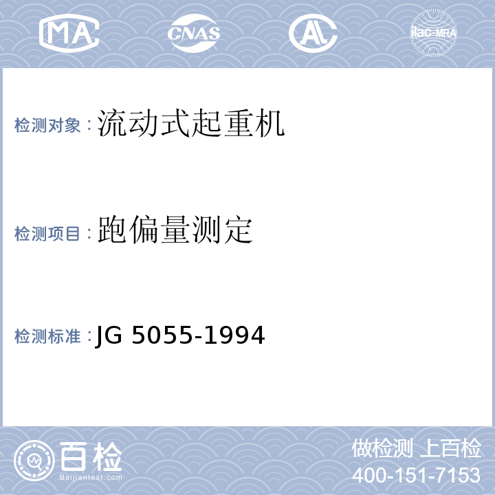 跑偏量测定 履带起重机安全规程 JG 5055-1994