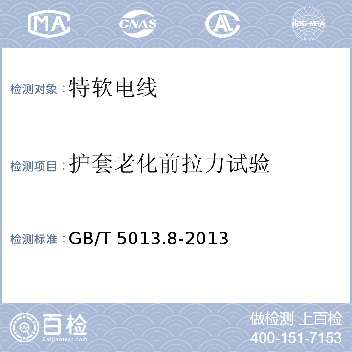 护套老化前拉力试验 额定电压450/750V及以下橡皮绝缘电缆 第8部分:特软电线GB/T 5013.8-2013