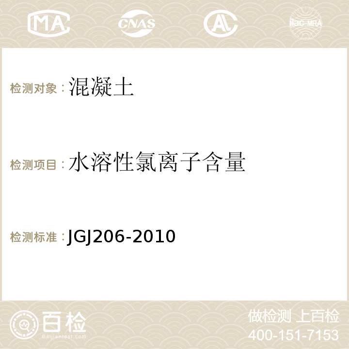 水溶性氯离子含量 JGJ 206-2010 海砂混凝土应用技术规范(附条文说明)