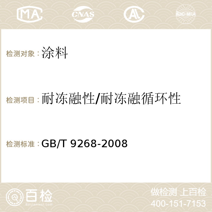 耐冻融性/耐冻融循环性 GB/T 9268-2008 乳胶漆耐冻融性的测定