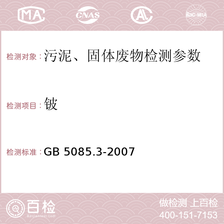 铍 危险废物鉴别标准 浸出毒性鉴别（附录A、附录B、附录C） GB 5085.3-2007