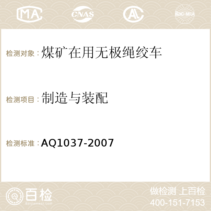 制造与装配 煤矿用无极绳绞车安全检验规范AQ1037-2007