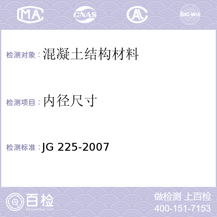 内径尺寸 JG/T 225-2007 【强改推】预应力混凝土用金属波纹管