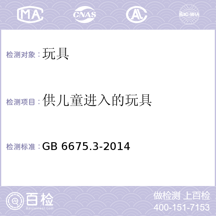 供儿童进入的玩具 玩具安全 第3部分：易燃性能GB 6675.3-2014