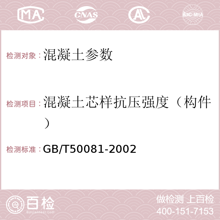 混凝土芯样抗压强度（构件） 普通混凝土力学性能试验方法标准 GB/T50081-2002 钻芯法检测混凝土强度技术规程 CECS03：2007