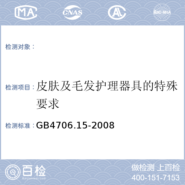 皮肤及毛发护理器具的特殊要求 GB4706.15-2008 家用和类似用途电器的安全 第2部分:皮肤及毛发护理器具的特殊要求