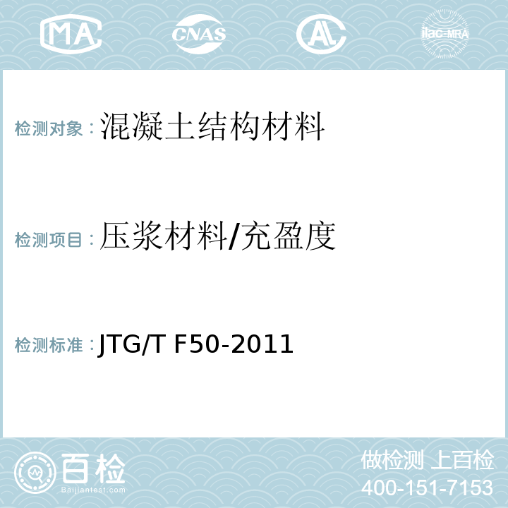 压浆材料/充盈度 JTG/T F50-2011 公路桥涵施工技术规范(附条文说明)(附勘误单)