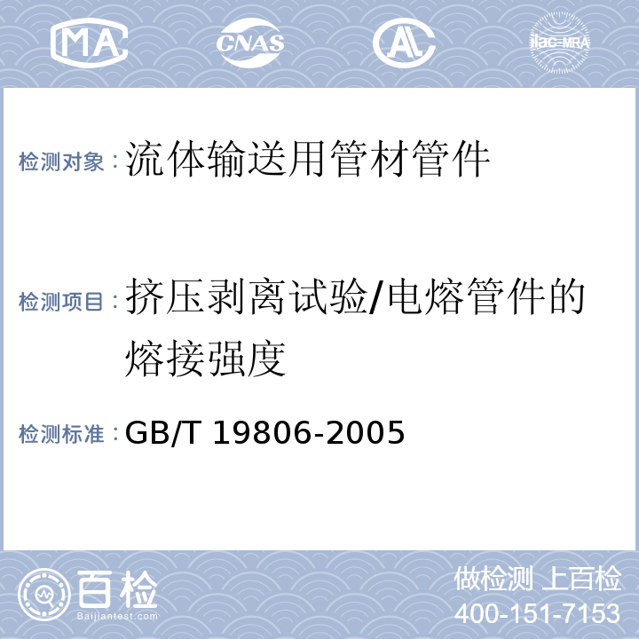 挤压剥离试验/电熔管件的熔接强度 塑料管材和管件 聚乙烯电熔组件的挤压剥离试验 GB/T 19806-2005