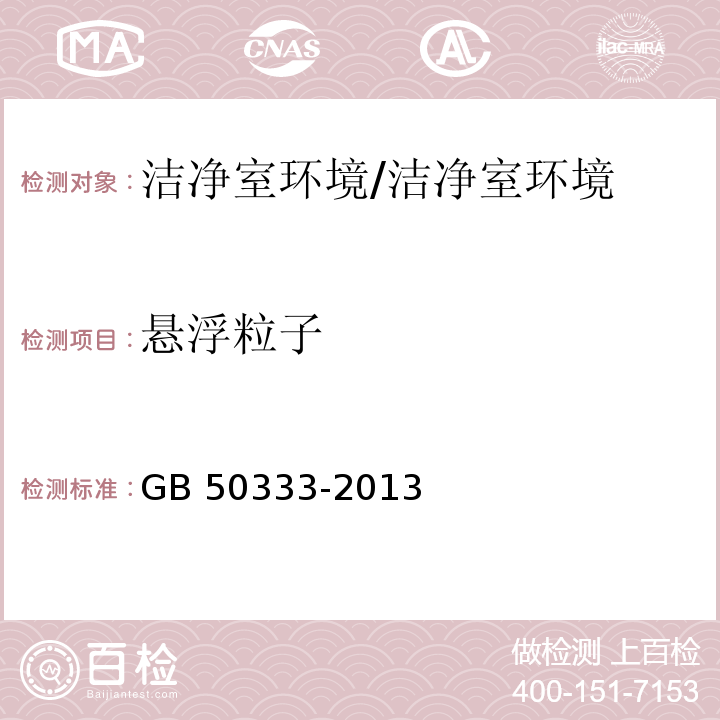 悬浮粒子 医院洁净手术部建筑技术规范/GB 50333-2013