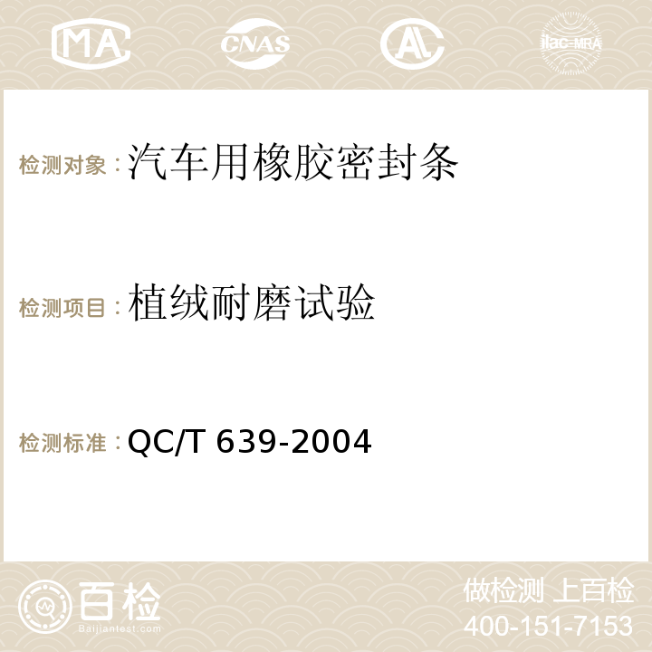 植绒耐磨试验 汽车用橡胶密封条QC/T 639-2004